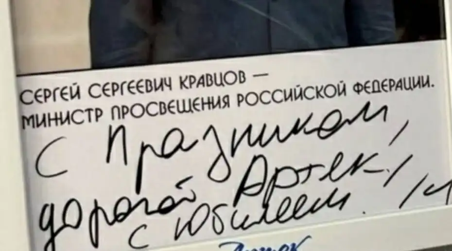 Глава Минпросвещения РФ опроверг снимок, на котором было якобы его поздравление с ошибкой