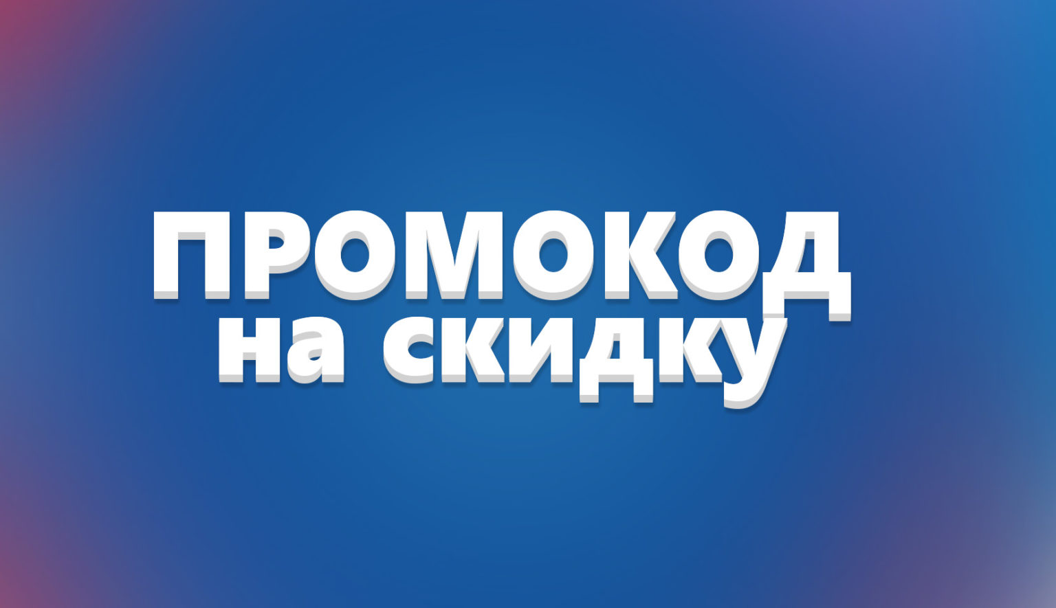 Эксклюзивные промокоды: как получить доступ к особым предложениям и акциям