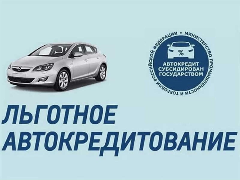 Правительство РФ расширит программу льготного автокредитования